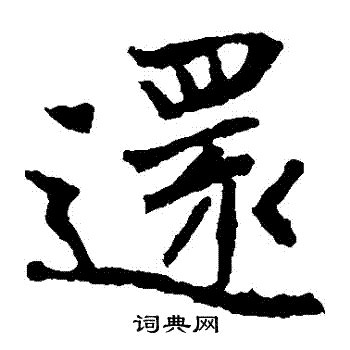 還 書法|還字书法字典